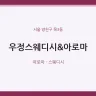 우정스웨디시&아로마