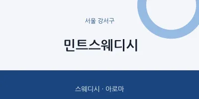 강서구 출장마사지 홈타이 민트스웨디시 | 마픽