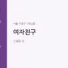 여자친구
