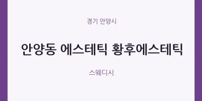 안양시 출장마사지 홈타이 에스테틱 황후에스테틱 | 마픽