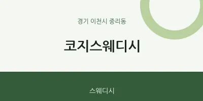 중리동 출장마사지 홈타이 코지스웨디시 | 마픽