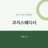 코지스웨디시