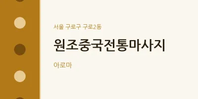구로2동 출장마사지 홈타이 원조중국전통마사지 | 마픽