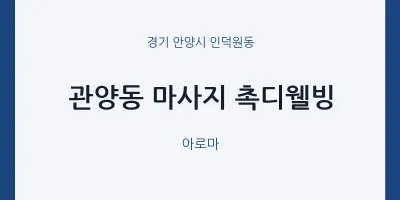 인덕원동 출장마사지 홈타이 촉디웰빙 | 마픽