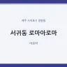 서귀동 로마아로마