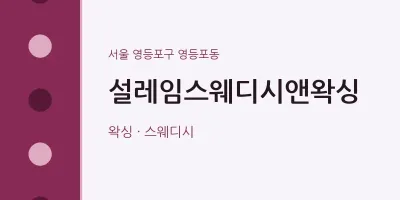 영등포동 출장마사지 홈타이 설레임스웨디시앤왁싱 | 마픽