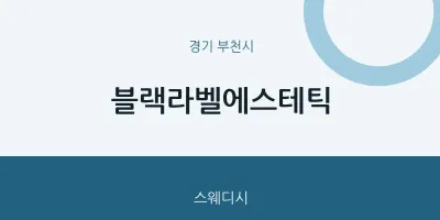 부천시 출장마사지 홈타이 블랙라벨에스테틱 | 마픽