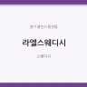 라엘스웨디시