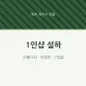 1인샵 설하