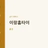 이랑홈타이