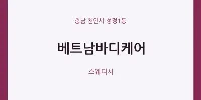 성정1동 출장마사지 홈타이 베트남바디케어 | 마픽