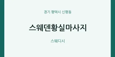 신평동 출장마사지 홈타이 스웨덴황실마사지 | 마픽