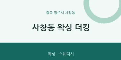사창동 출장마사지 홈타이 왁싱 더킹 | 마픽