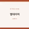 별테라피