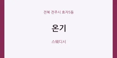 효자5동 출장마사지 홈타이 온기 | 마픽