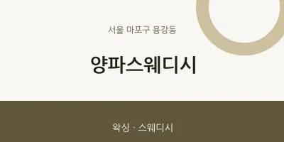 용강동 출장마사지 홈타이 양파스웨디시 | 마픽