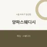 양파스웨디시