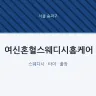 여신혼혈스웨디시홈케어