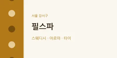 강서구 출장마사지 홈타이 필스파 | 마픽
