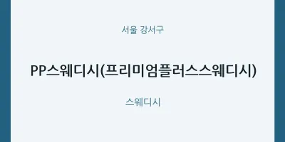 강서구 출장마사지 홈타이 PP스웨디시(프리미엄플러스스웨디시) | 마픽