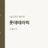 롯데테라피