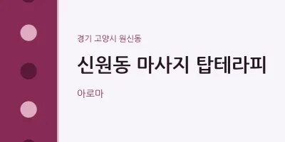 원신동 출장마사지 홈타이 탑테라피 | 마픽