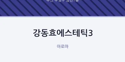 남천1동 출장마사지 홈타이 강동효에스테틱3 | 마픽