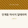 인계동 마사지 달테라피