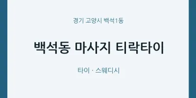백석1동 출장마사지 홈타이 티락타이 | 마픽