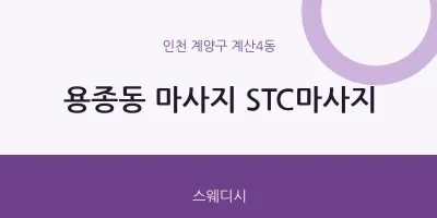 계산4동 출장마사지 홈타이 STC마사지 | 마픽