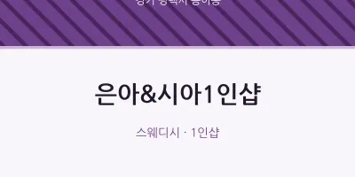 용이동 출장마사지 홈타이 은아&시아1인샵 | 마픽