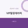 VIP힐링테라피