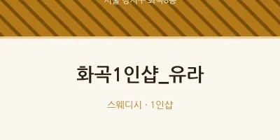 화곡8동 출장마사지 홈타이 화곡1인샵_유라 | 마픽
