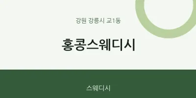 교1동 출장마사지 홈타이 홍콩스웨디시 | 마픽