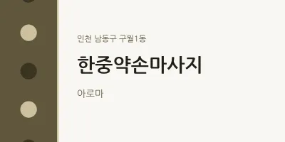 구월1동 출장마사지 홈타이 한중약손마사지 | 마픽