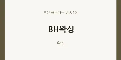 반송1동 출장마사지 홈타이 BH왁싱 | 마픽