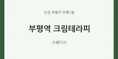 부평1동 출장마사지 홈타이 부평역 크림테라피 | 마픽