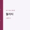퀄리티