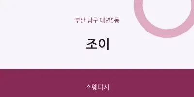 대연5동 출장마사지 홈타이 조이 | 마픽