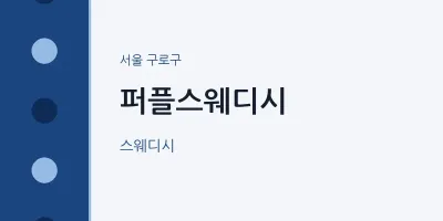구로구 출장마사지 홈타이 퍼플스웨디시 | 마픽