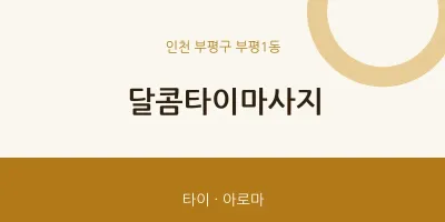 부평1동 출장마사지 홈타이 달콤타이마사지 | 마픽