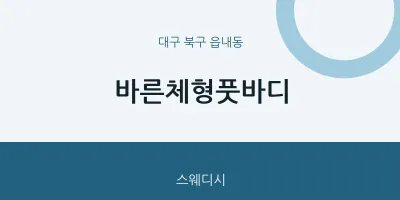 읍내동 출장마사지 홈타이 바른체형풋바디 | 마픽