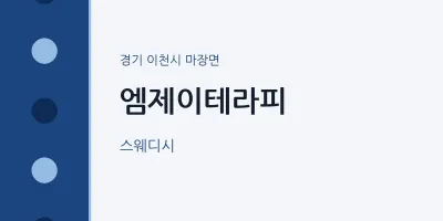 마장면 출장마사지 홈타이 엠제이테라피 | 마픽