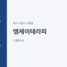 엠제이테라피