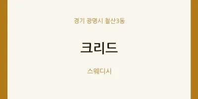 철산3동 출장마사지 홈타이 크리드 | 마픽