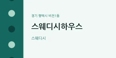 비전1동 출장마사지 홈타이 스웨디시하우스 | 마픽