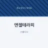 엔젤테라피