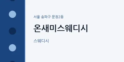 문정2동 출장마사지 홈타이 온새미스웨디시 | 마픽