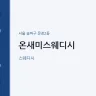 온새미스웨디시
