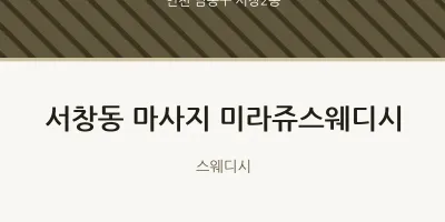 서창2동 출장마사지 홈타이 미라쥬스웨디시 | 마픽